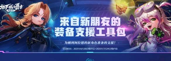 《地下城与勇士：起源》来自新朋友的装备支援工具包活动介绍
