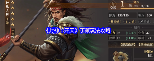 封神开天丁策终极指南：一拳超神战术全解析