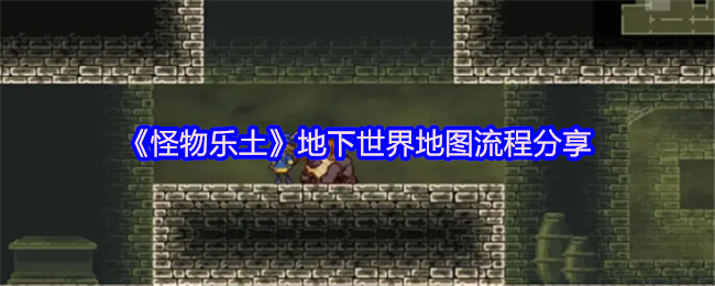 怪物乐土地下世界全通秘籍：令牌收集+机关破局指南