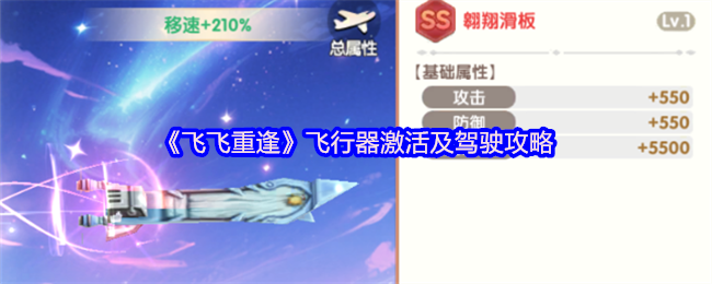飞飞重逢飞行器全攻略：激活驾驶与极速翱翔指南