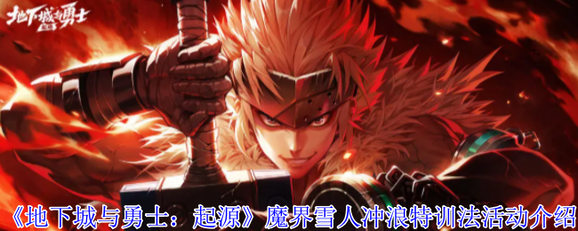 DNF手游魔界雪浪特训全攻略：高效刷取与限时奖励解析