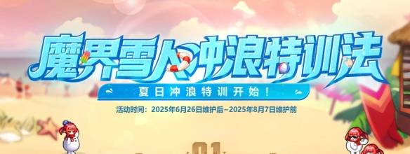 《地下城与勇士：起源》魔界雪人冲浪特训法活动介绍