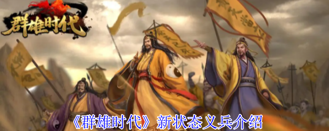 群雄时代义兵系统深度解析：战场护盾与高阶战术指南