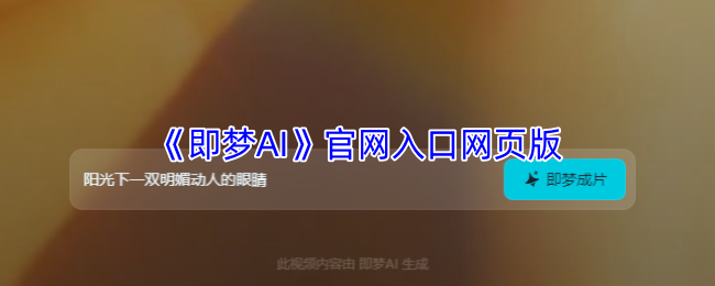 字节跳动即梦AI官网全指南：智能创作平台登录与功能详解