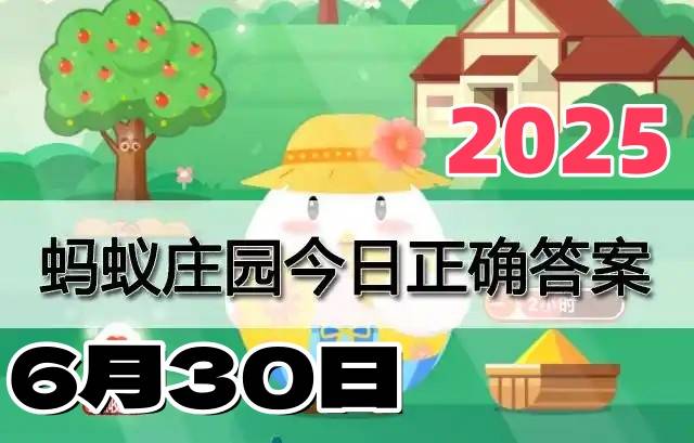 蚂蚁庄园6月30日答案2025-小鸡庄园今日答案最新