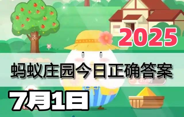 蚂蚁庄园7月1日答案2025-小鸡宝宝考考你今天的答案是什么