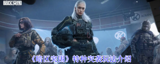 暗区突围特种突袭限时开启：高强度遭遇战，速战速决暴富机会降临