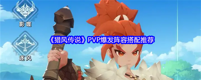 猎风传说PVP神级阵容：深海女皇领衔，爆发秒杀全场