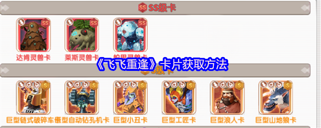 飞飞重逢卡片系统终极指南：从入门到精通，战力飙升秘籍大公开