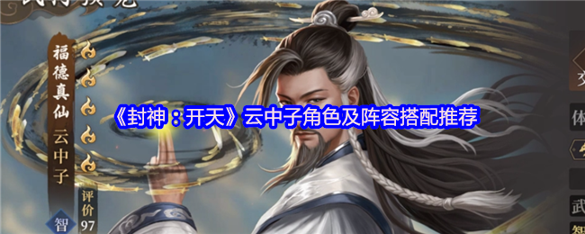 封神开天云中子终极攻略：单点爆破之王，双修流永动机阵容揭秘