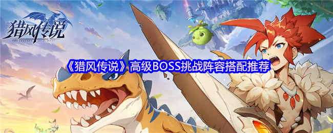 猎风传说高级BOSS屠戮阵容：凤凰领衔的炽热必杀技