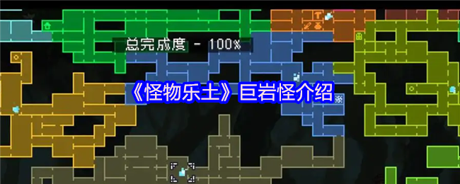 怪物乐土巨岩怪终极图鉴：地底世界的岩石暴君