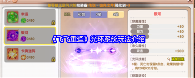 飞飞重逢光环系统征服指南：撕裂云海的终极战力引擎