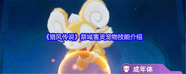 猎风传说禁域雪灵终极解析：冰萌核弹的战场统治力