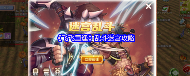 飞飞重逢迷宫乱斗热血重燃 怀旧战场制霸全攻略