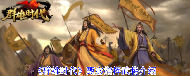 群雄时代甄宓智谋与美貌并存 洛水神女掌控战场风云
