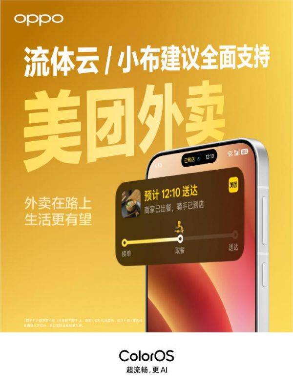 OPPO ColorOS 流体云已支持美团外卖 / 京东外卖 / 饿了么等