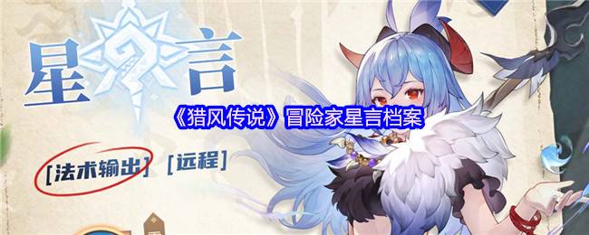 猎风传说星言档案：掌控场法师降临，冰封战场主宰者