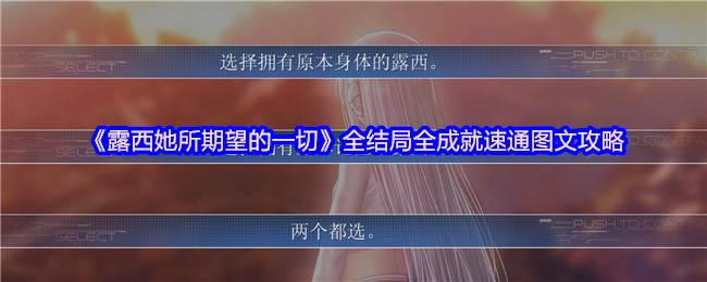 露西她所期望的一切全结局解锁与成就速通终极指南