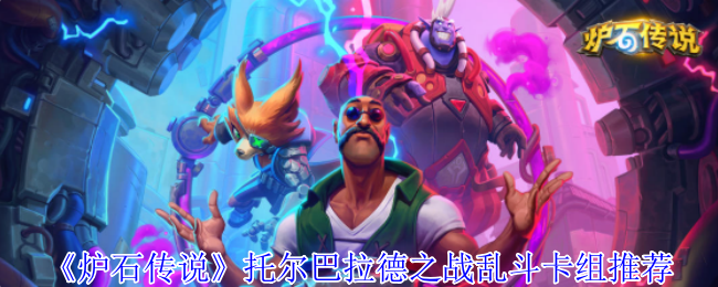 炉石传说托尔巴拉德乱斗速攻指南：0费法术狂欢卡组推荐