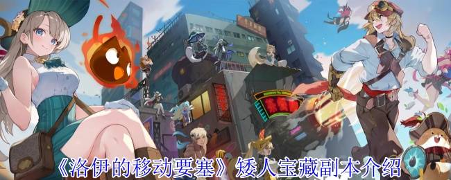 洛伊的移动要塞矮人宝藏副本营救行动全面解析