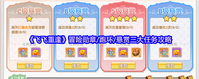 飞飞重逢三大核心任务系统深度指南：勋章进阶、跑环技巧与悬赏冲星全解析
