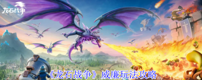 龙石战争威廉终极攻略：空中射手制霸指南