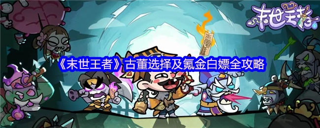 末世王者古董氪金指南：白嫖党与土豪的双赢法则