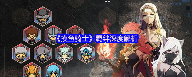 摸鱼骑士羁绊搭配终极指南：双系组合制霸战场