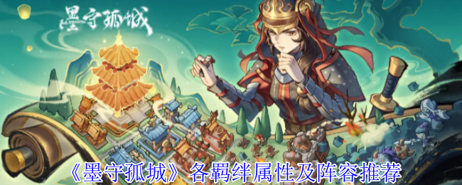 墨守孤城国风守城指南：羁绊组合与神级阵容解析