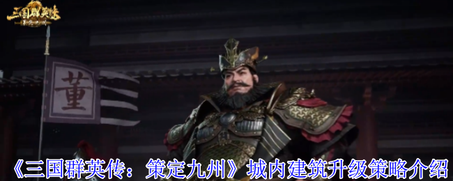 三国群英传建筑升级神操作！开荒期反超对手的三大命门