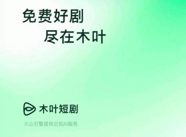 字节上线第二款免费短剧APP木叶免费短剧