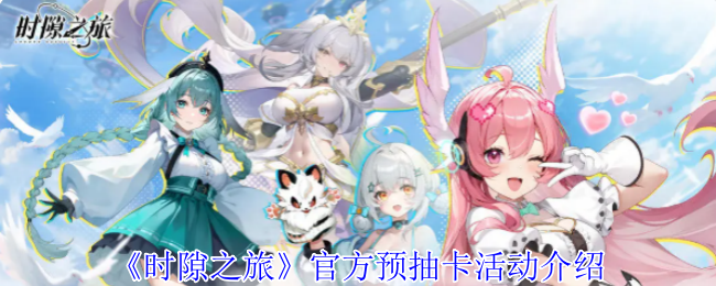 时隙之旅预抽卡终极薅羊指南！三招白嫖SSR女神+全年皮肤