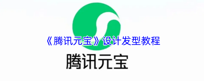 腾讯元宝发型设计全攻略 轻松打造专属AI虚拟造型