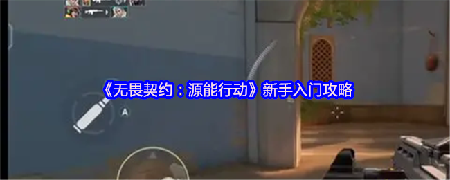 无畏契约新手制胜指南：从零开始的源能行动攻略