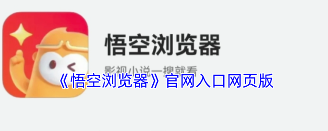悟空浏览器网页版：免费畅游网络世界的极速入口