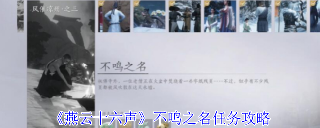 燕云十六声不鸣之名任务通关秘诀：风催凉州寻信之旅全解析