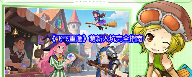 飞飞重逢新手必看指南：1分钟掌握瑞加大陆翱翔秘籍