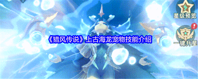 猎风传说上古海龙神级宠物解析：颜值战力双巅峰