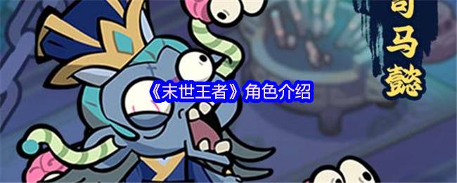 末世王者核心角色全解析：吕布曹操战神阵容揭秘