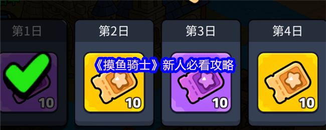 摸鱼骑士零氪攻略：福利全解析与开荒阵容指南