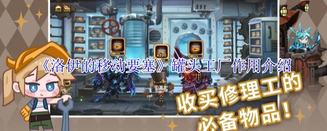 《洛伊的移动要塞》罐头工厂作用介绍