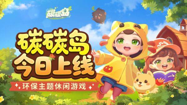 腾讯首款“碳中和”主题公益游戏《碳碳岛》宣布全平台上线