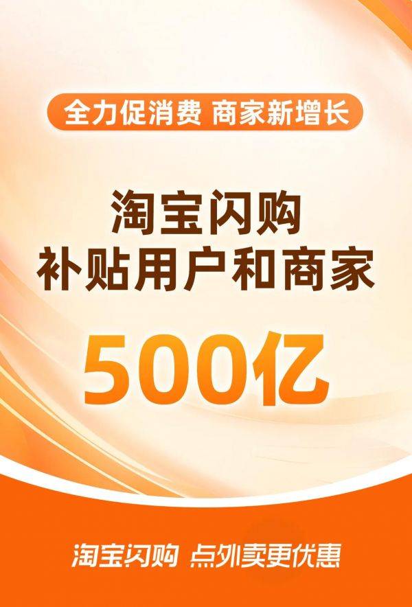 淘宝闪购宣布500亿补贴，将在消费者端发放大额红包、免单卡