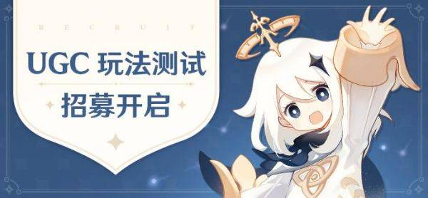 米哈游《原神》UGC 玩法测试玩家招募开启