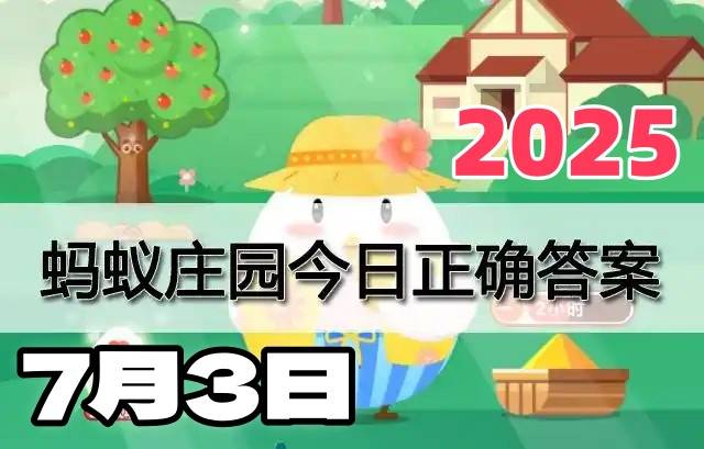 蚂蚁庄园7月3日答案2025-小鸡庄园今日答案最新
