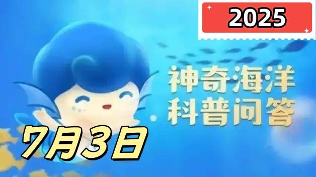 蓑海牛会用以下哪种方式逃生-神奇海洋7月3日答案最新2025