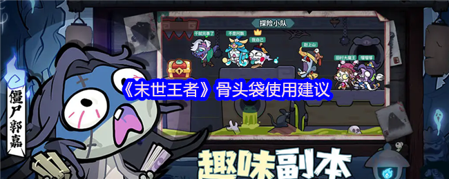 《末世王者》骨头袋使用建议