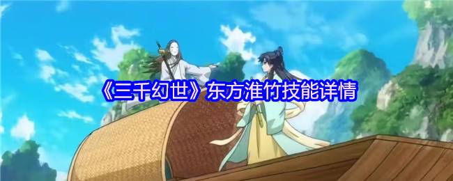 《三千幻世》东方淮竹技能详情