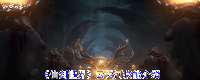 《仙剑世界》云天河技能介绍